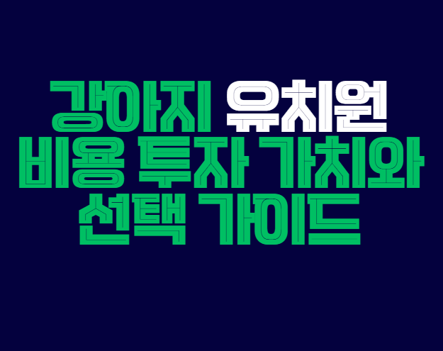 강아지_유치원