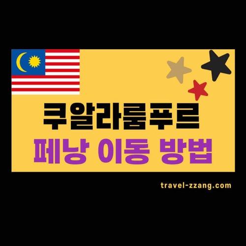 쿠알라룸푸르에서 페낭
