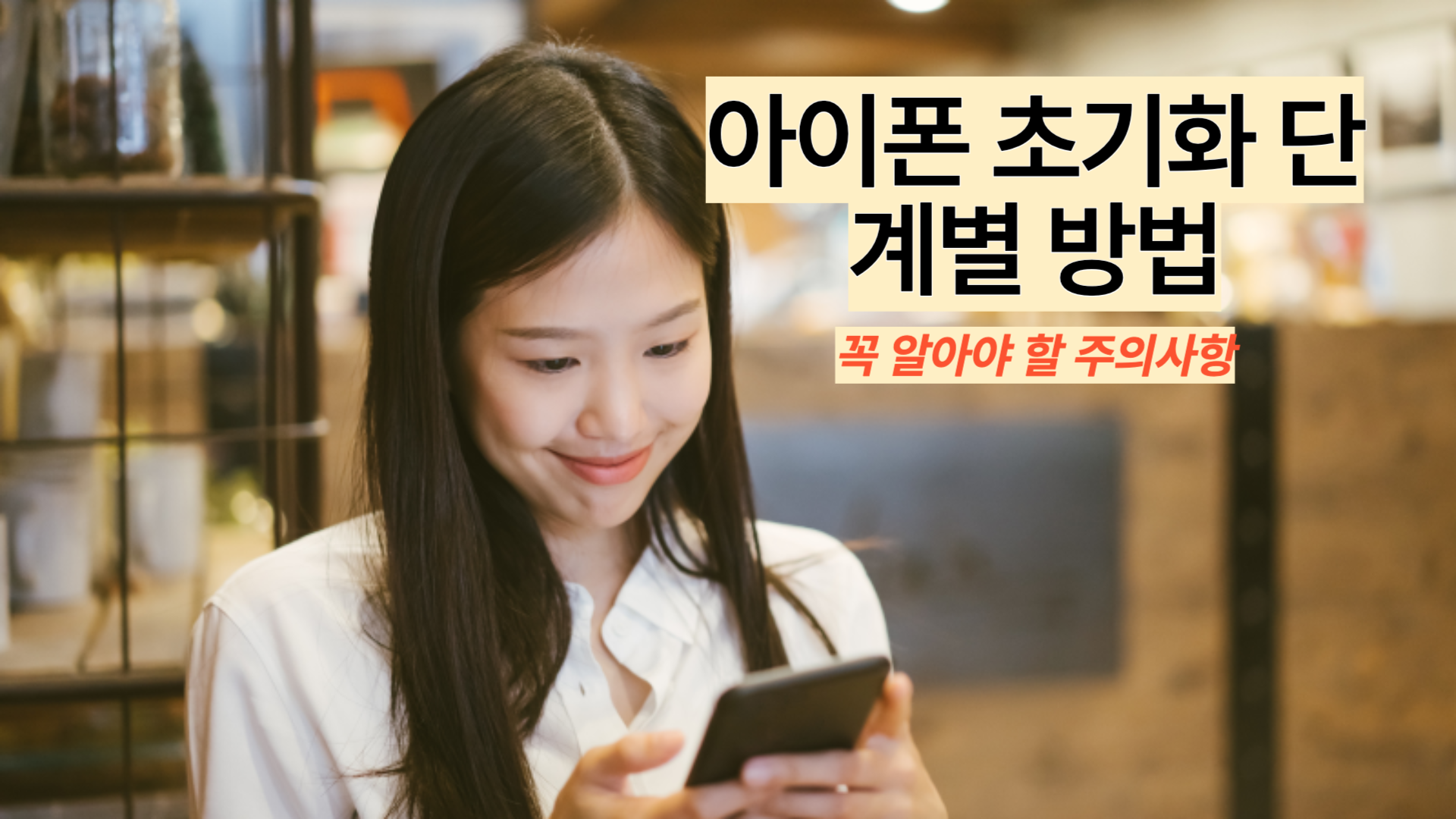 아이폰 초기화 전 꼭 알아야 할 주의사항과 단계별 초기화 방법