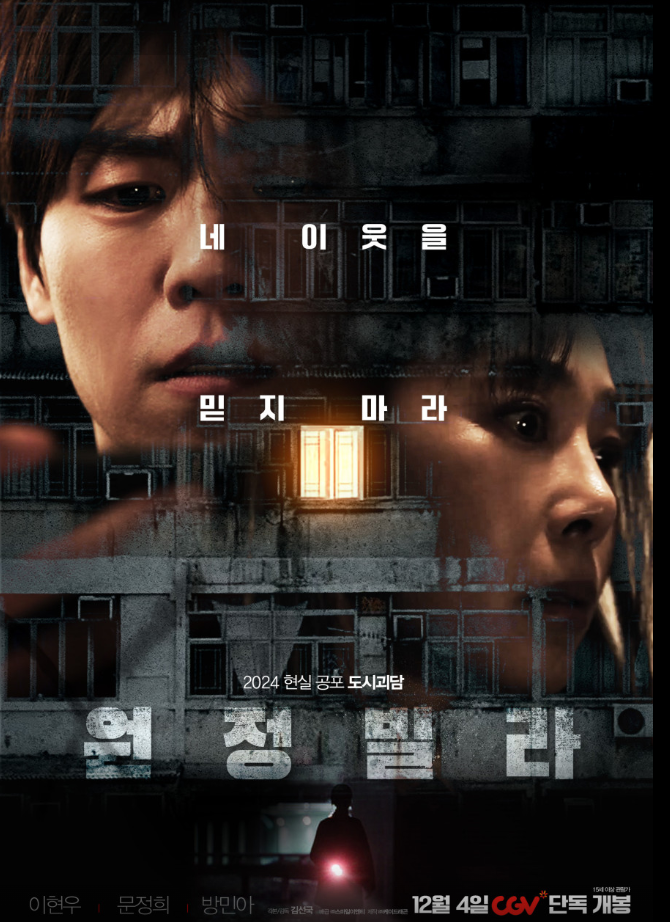 원정빌라 공포영화 포스터