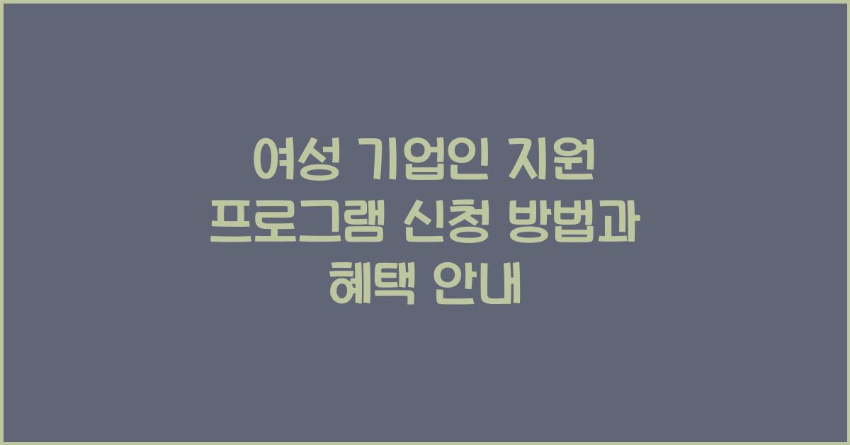 여성 기업인 지원 프로그램 신청