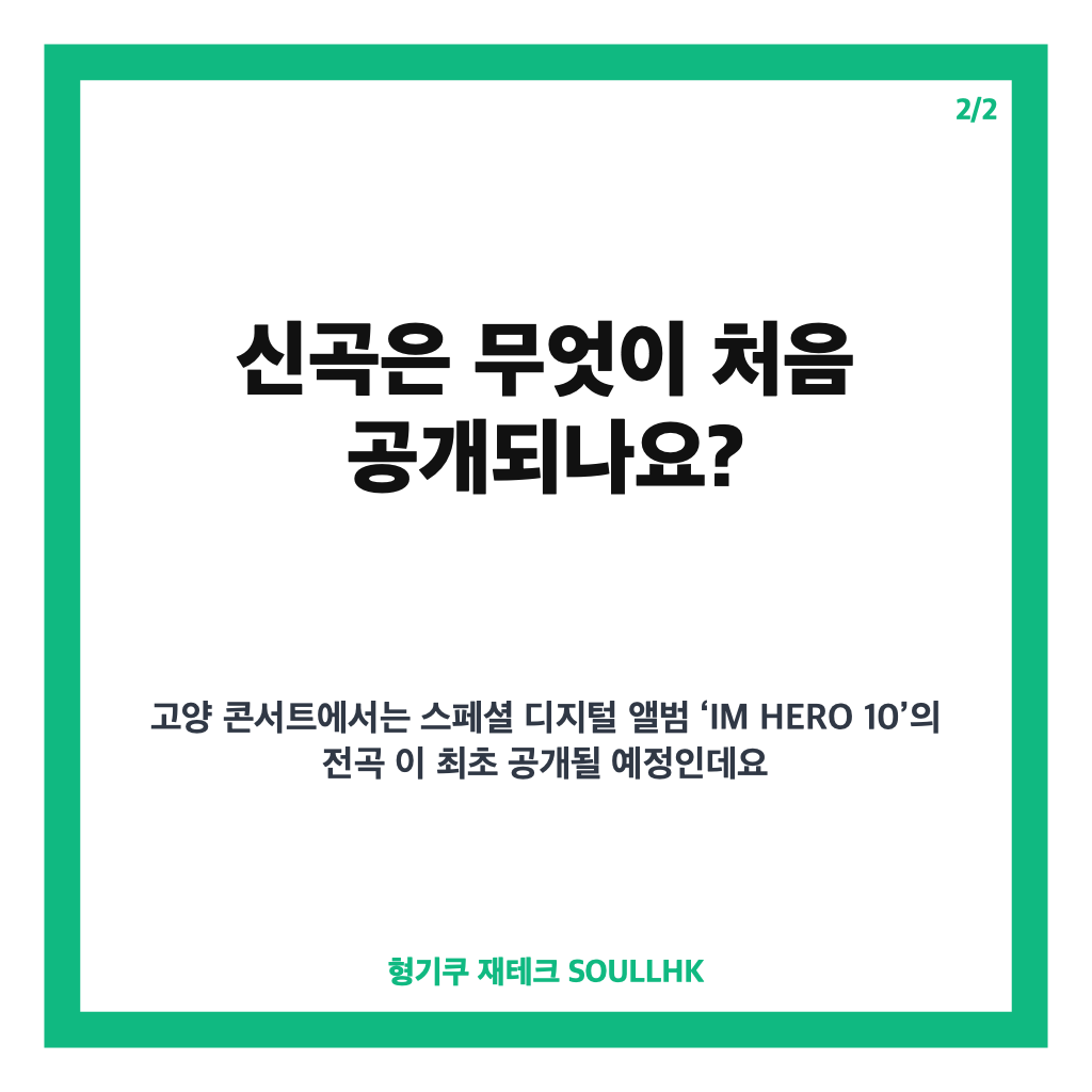 임영웅 콘서트 고양 일정과 신곡 첫 공개 정보 정리 카드뉴스 3