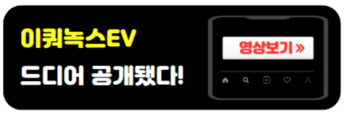 이쿼녹스EV-공개영상