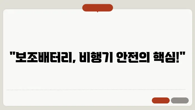 비행기 수화물 보조배터리 규정