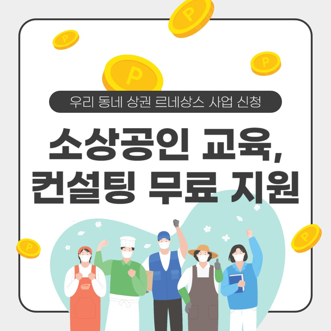소상공인 교육, 컨설팅 무료 지원 기회: 우리 동네 상권 르네상스 사업 신청 확인법