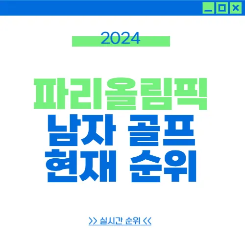 파리올림픽 남자골프 순위 올림픽 골프 순위