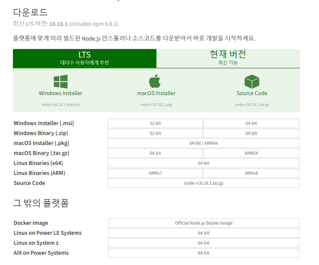 Node.js 다운로드 방법