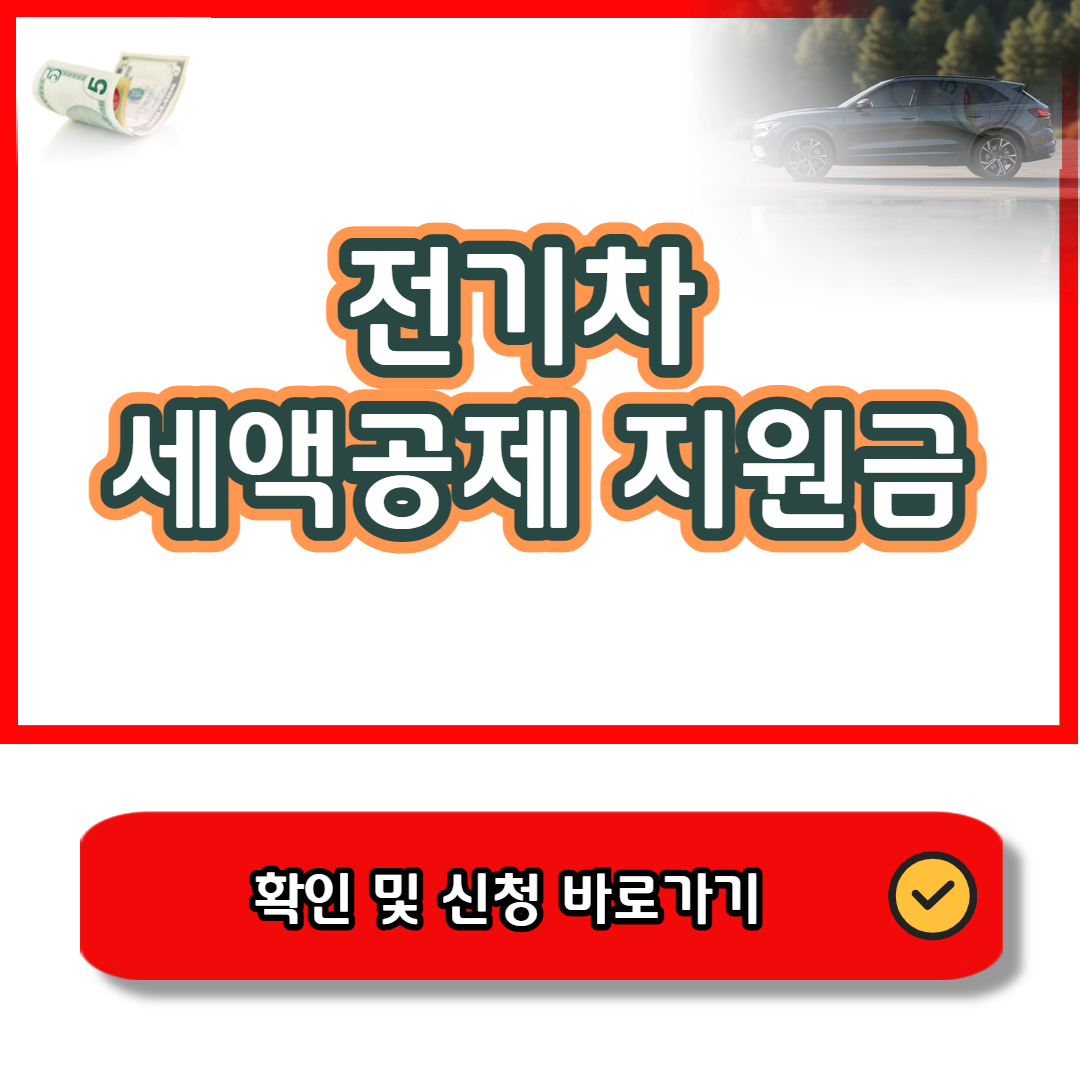 전기차 세액공제 2025년 바로가기