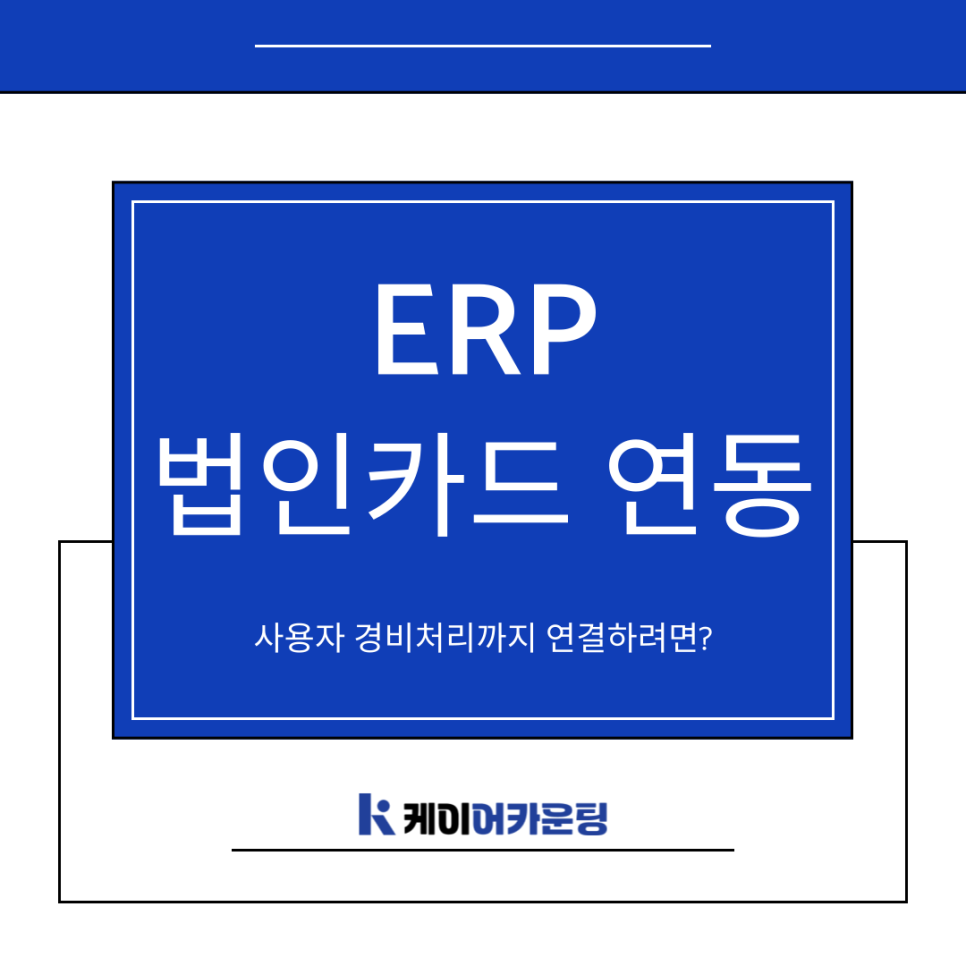 법인카드 ERP연동