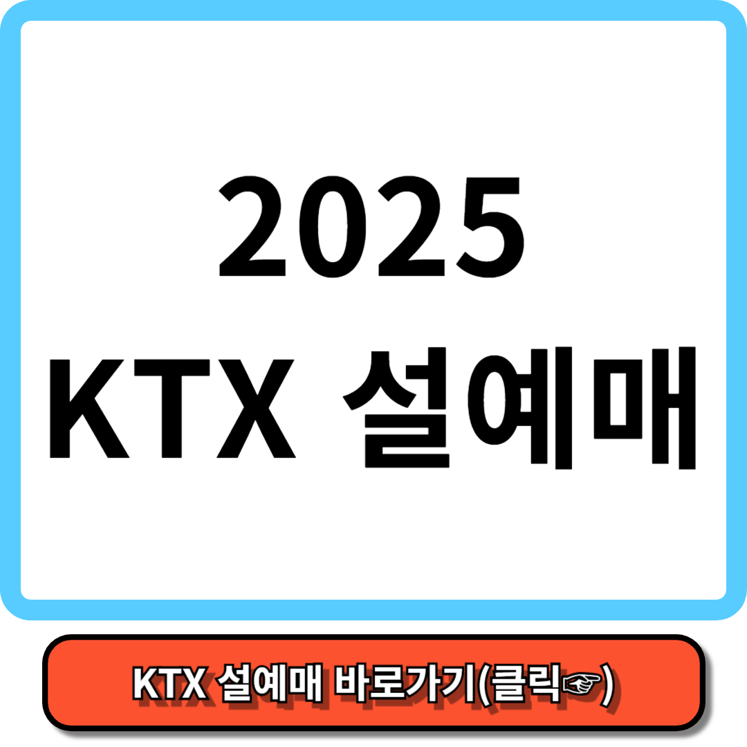 2025 KTX 설 예매 총정리 5분만에 알아보는 빠른 예매 방법!