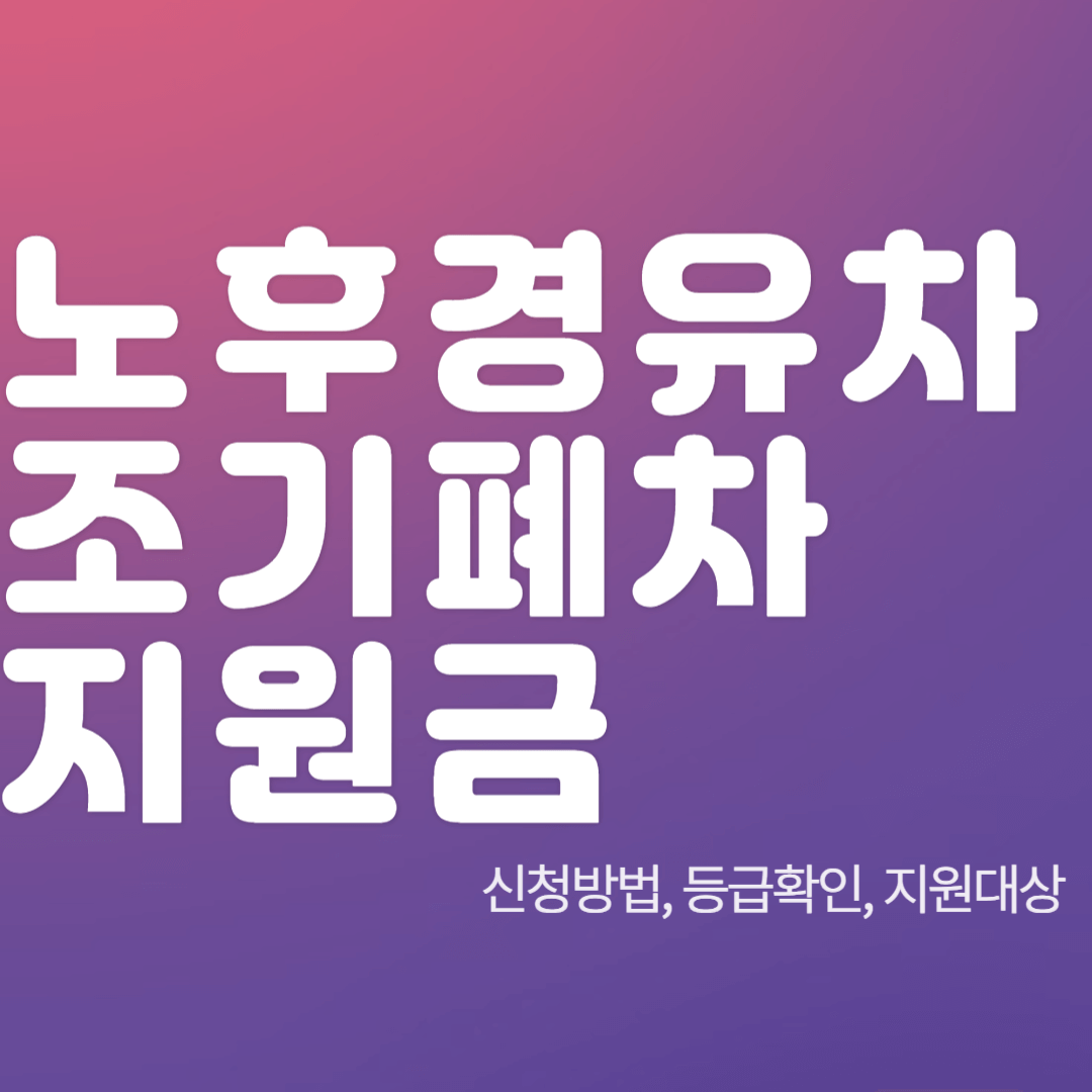 노후-경유차-폐차-지원금