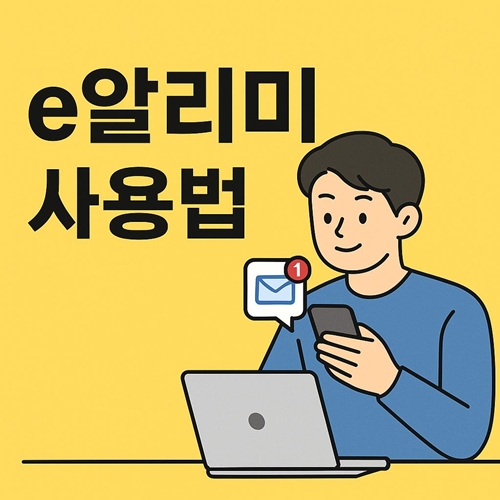 e알리미 확인하는 아빠 모습