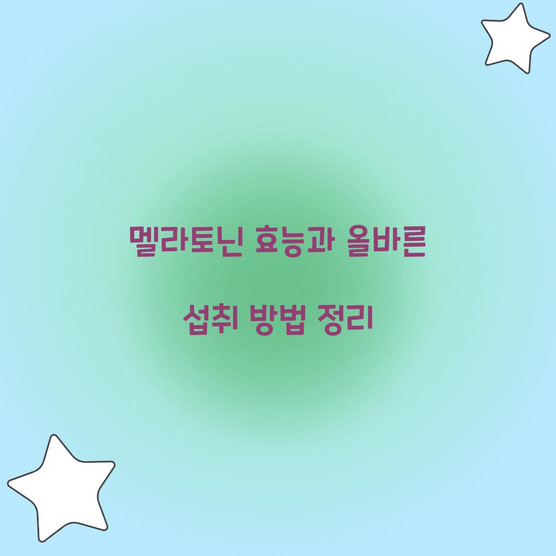 멜라토닌 효능