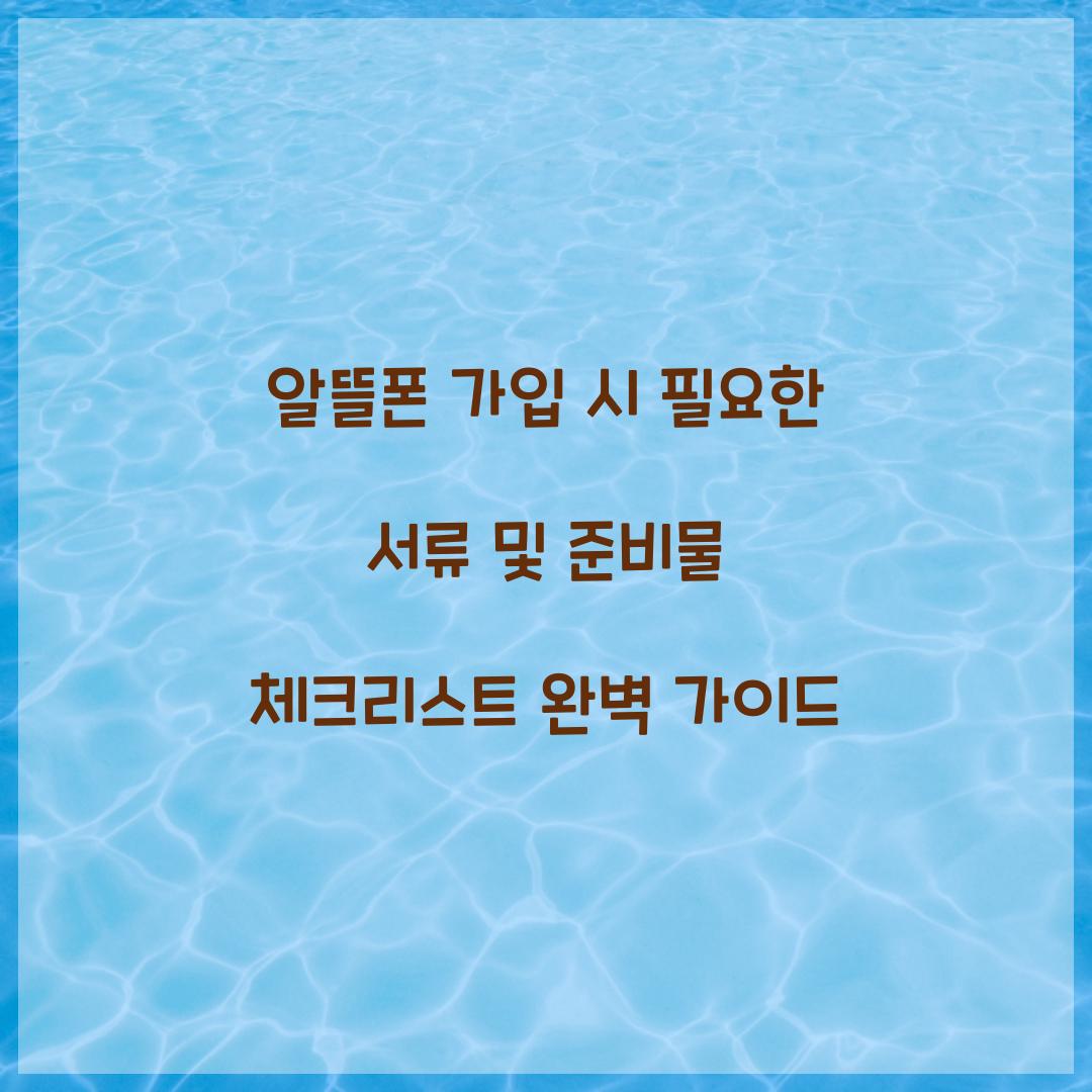 알뜰폰 가입 시 필요한 서류 및 준비물 체크리스트