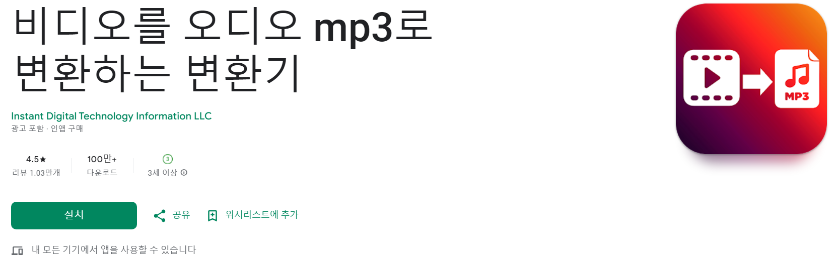 비디오-MP3 변환기앱 평가