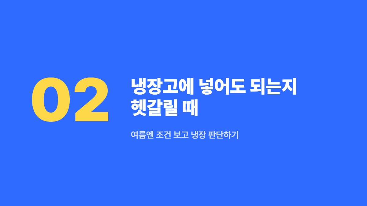 냉장고에 넣어도 되는지 헷갈릴 때 — 여름엔 조건 보고 냉장 판단하기