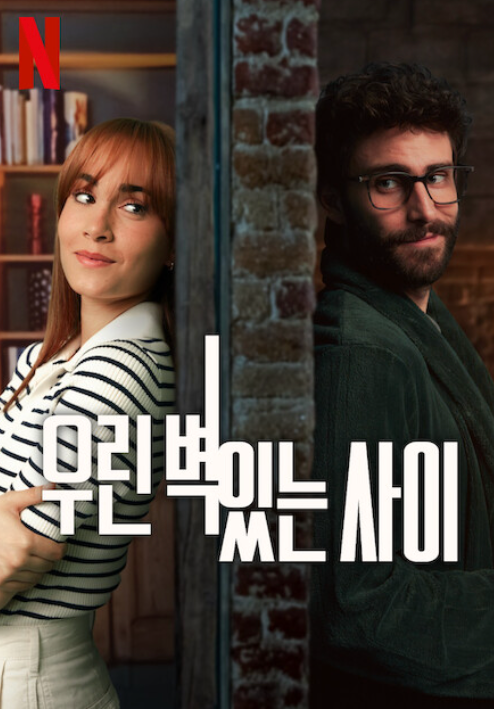 우린 벽 있는 사이 영화 넷플릭스 포스터입니다.