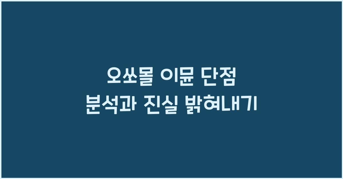 오쏘몰 이뮨 단점