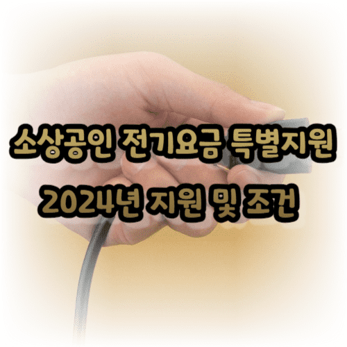 소상공인 전기요금 특별지원 사업: 2024년 지원 및 조건