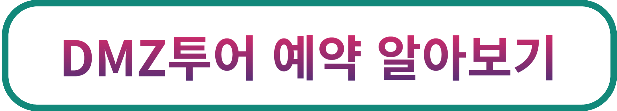 dmz투어예약하기