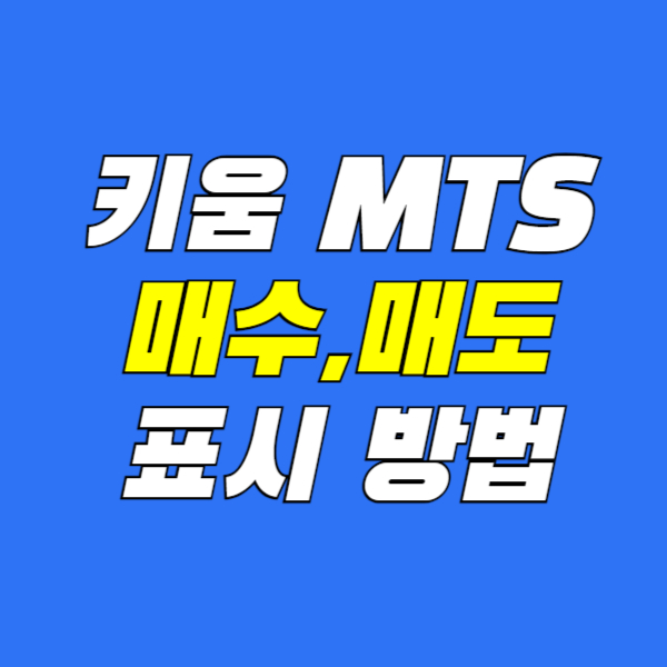 키움-매수매도-표시방법