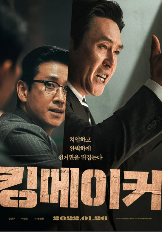 영화 킹메이커 관련 사진