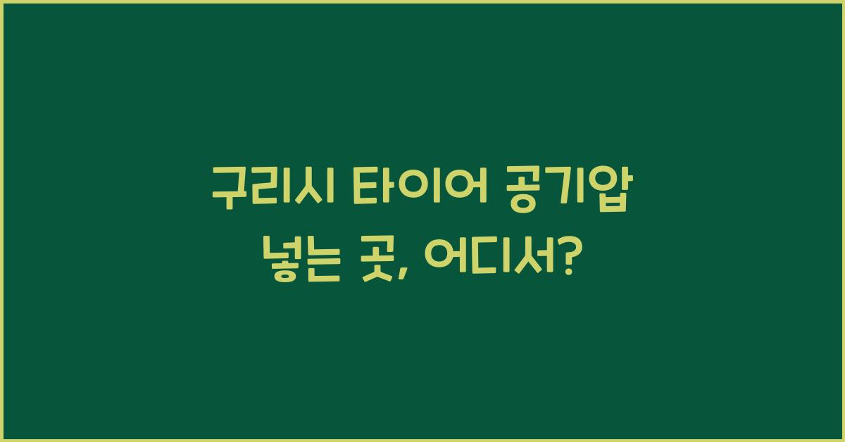 구리시 타이어 공기압 넣는 곳