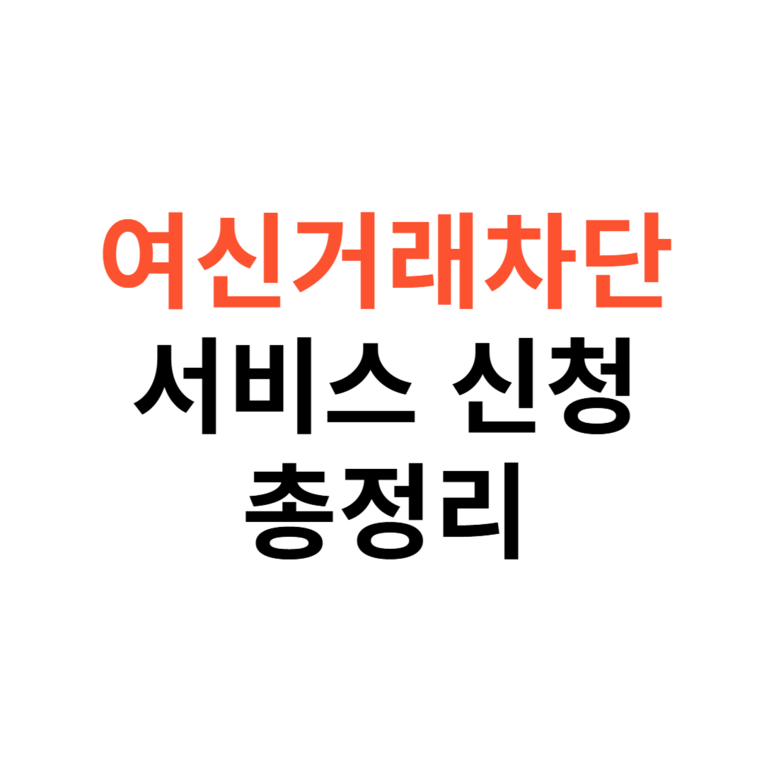 여신거래차단서비스 신청