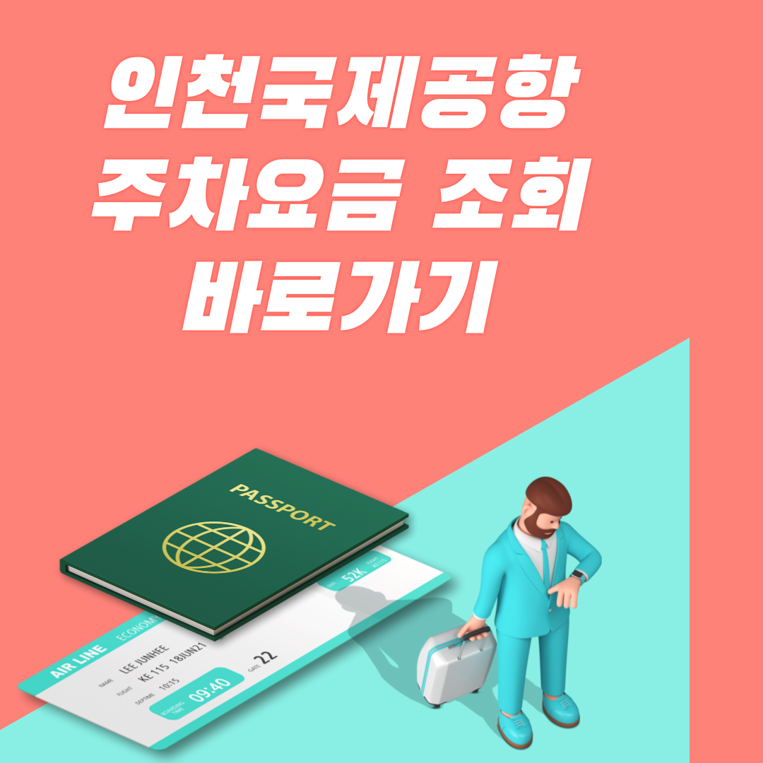 인천공항 주차요금 조회