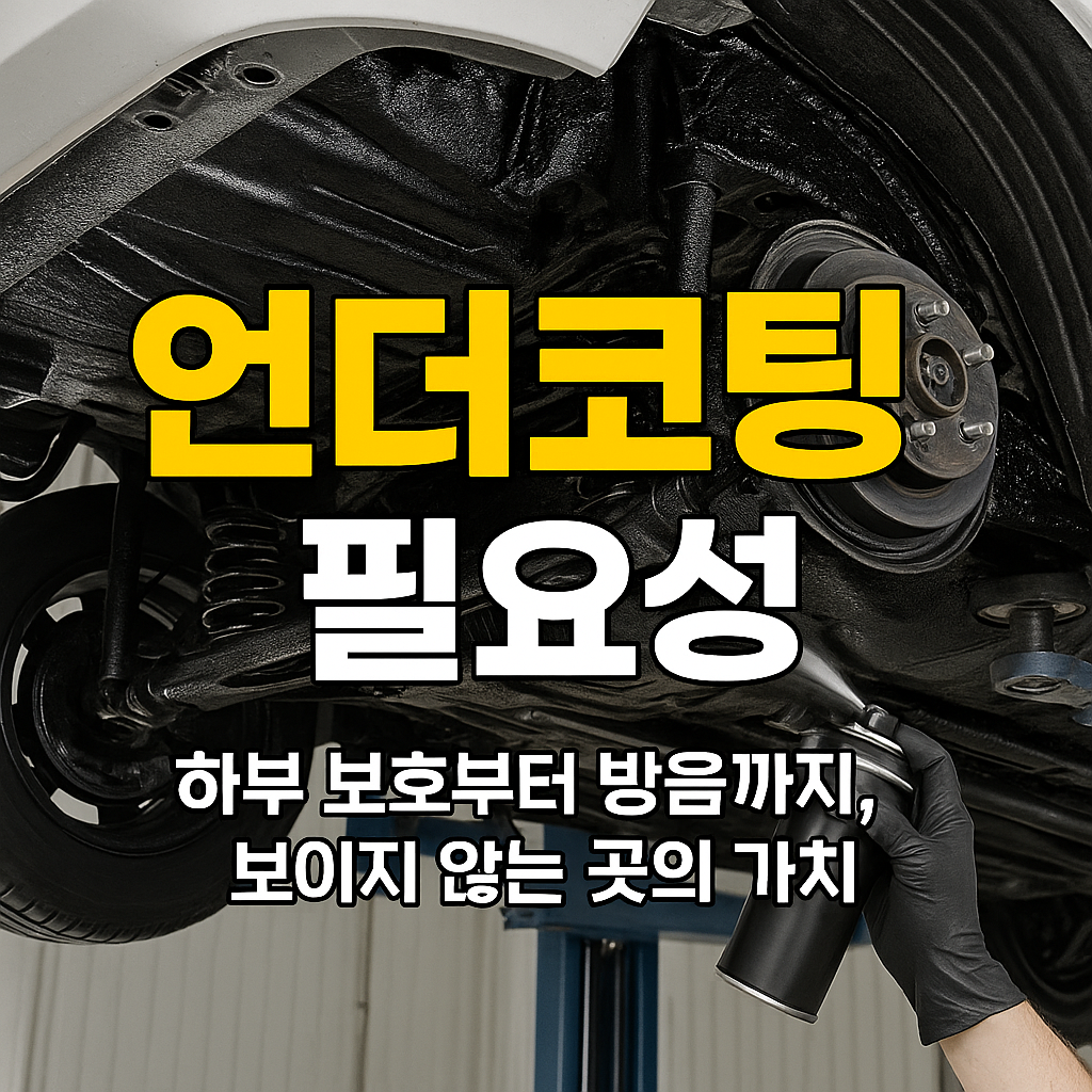 자동차 언더코팅하는 사람