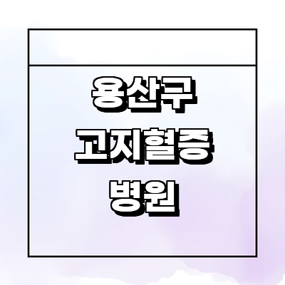 서울 용산구 고지혈증