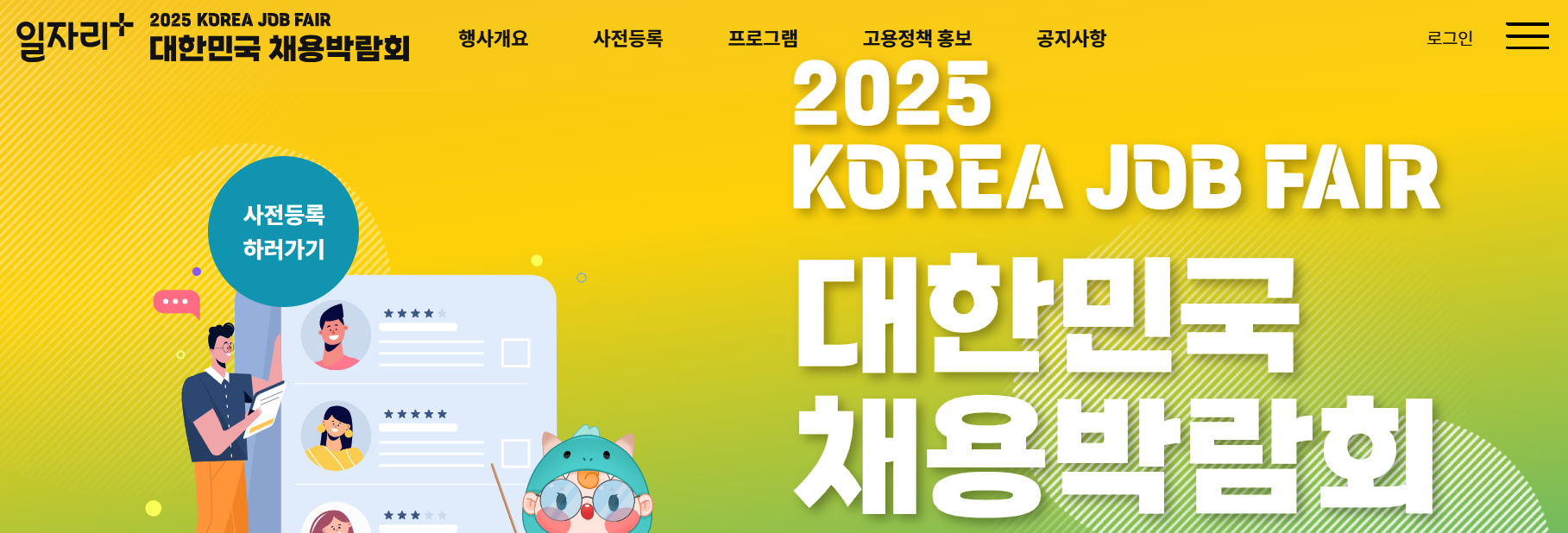 2025 대한민국 채용 박람회