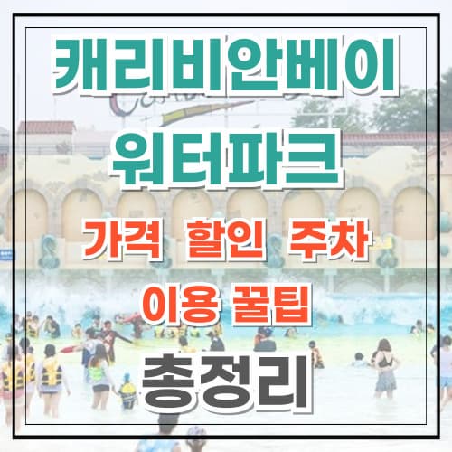 캐리비안베이 가격 할인 이용 꿀팁 총정리