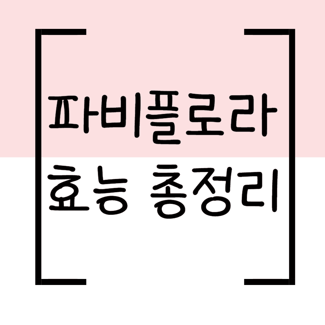 파비플로라 효능