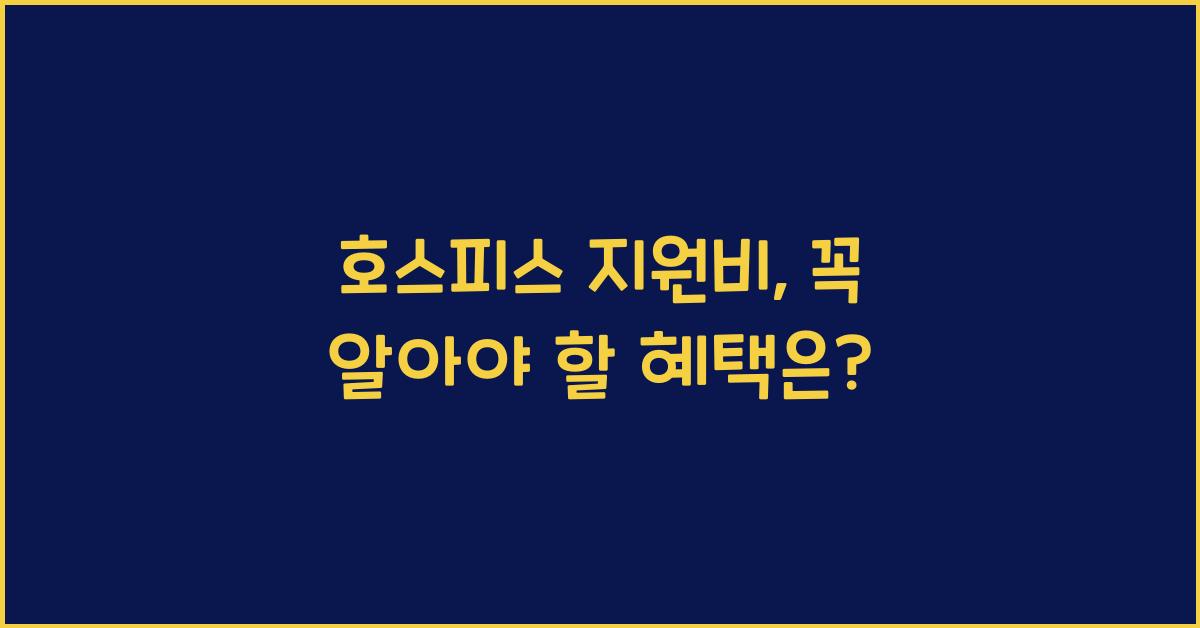 호스피스 지원비