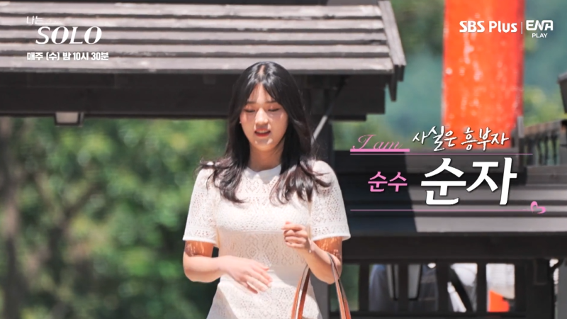 나는 솔로 11기 순자