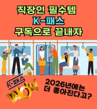 2026년 K-패스 정액형 패스 대중교통 전환점 정리_25