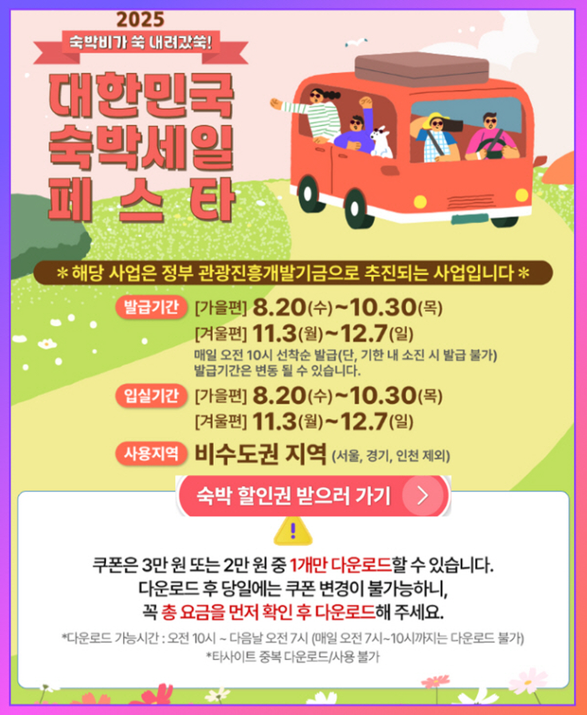 대한민국 숙박세일페스타 가을편 할인권 안내 – 발급기간 8월 20일~10월 30일, 비수도권 지역 대상