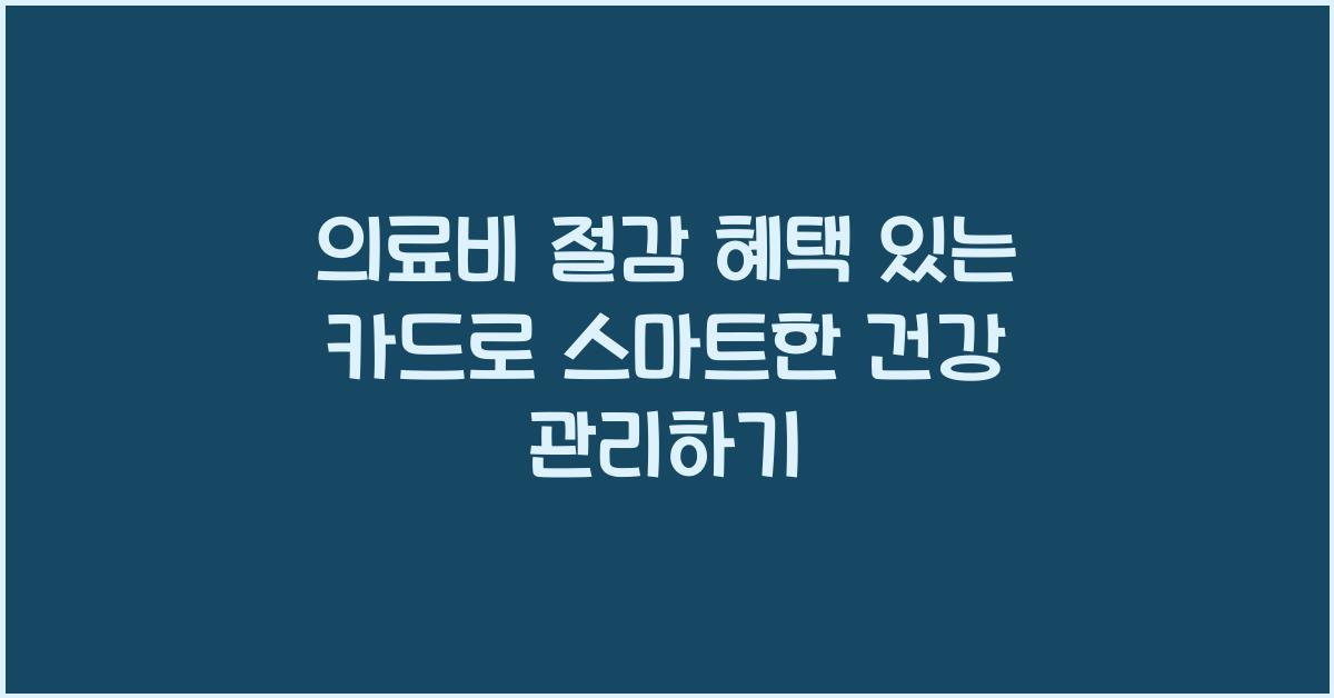 의료비 절감 혜택 있는 카드