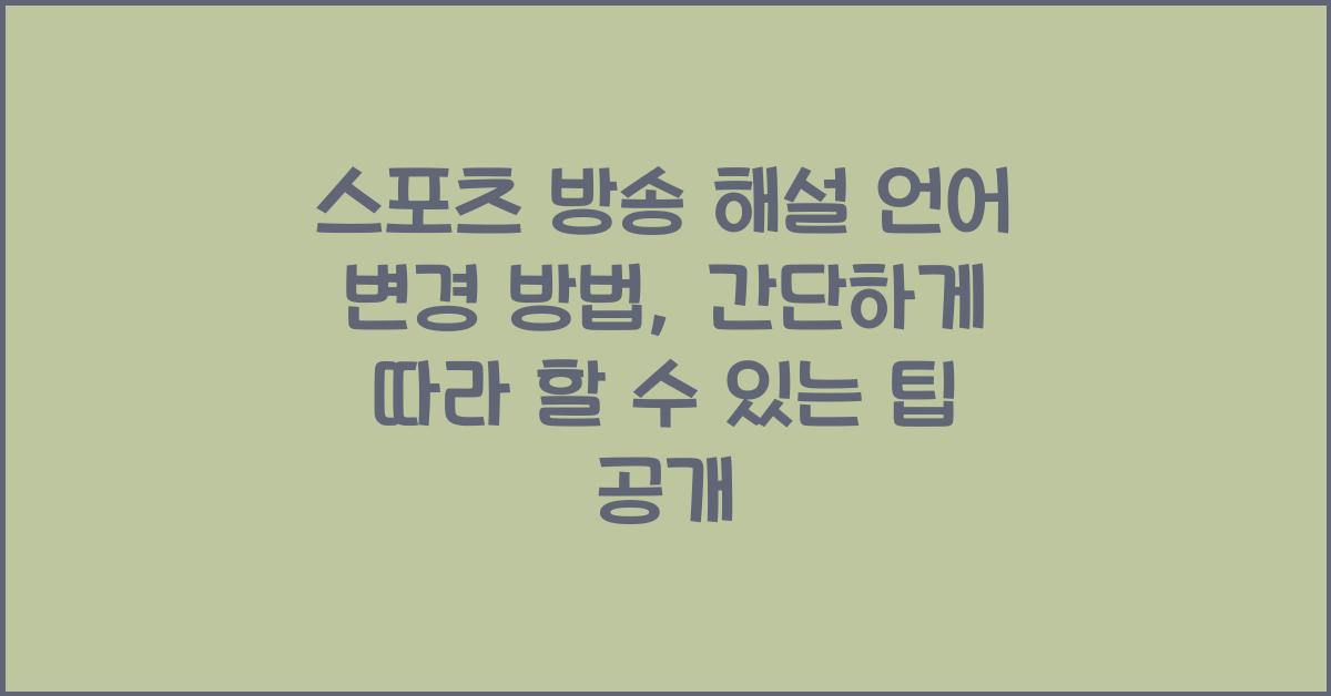 스포츠 방송 해설 언어 변경 방법