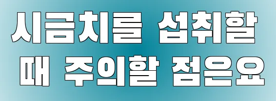 시금치를 섭취할 때 주의할 점은요