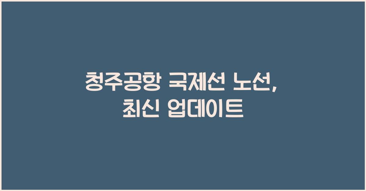 청주공항 국제선 노선