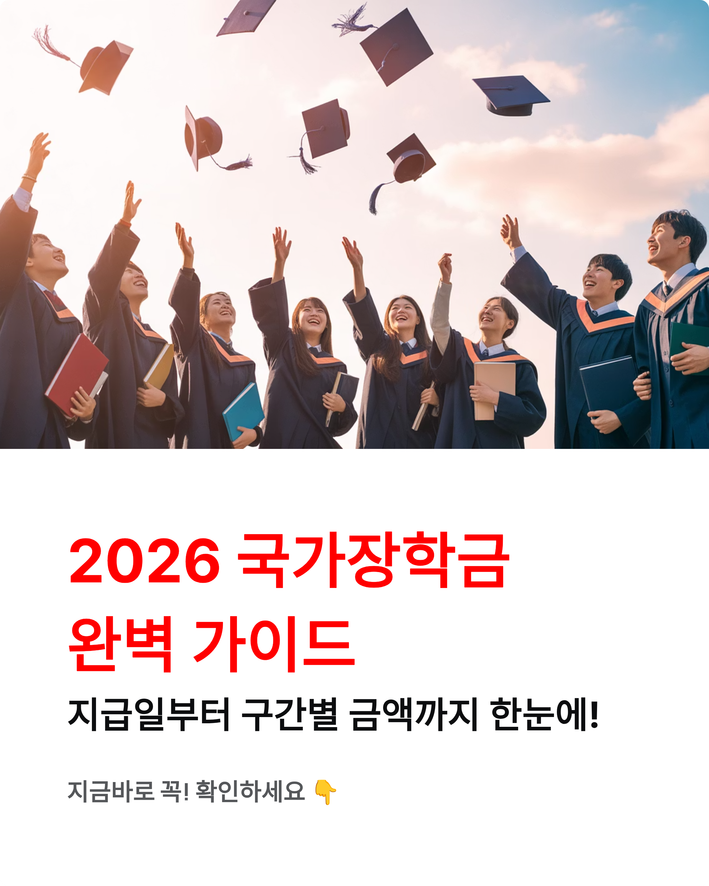 국가장학금 - 1차지급일·구간별금액·2026국가장학금·구제신청 등 완벽정리