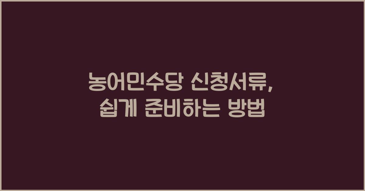 농어민수당 신청서류