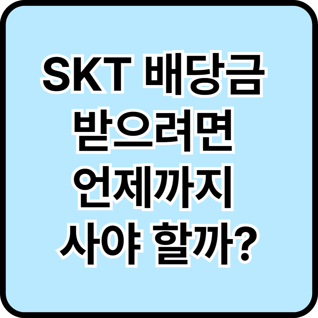 SKT 배당금 받으려면 언제까지 사야 할까?