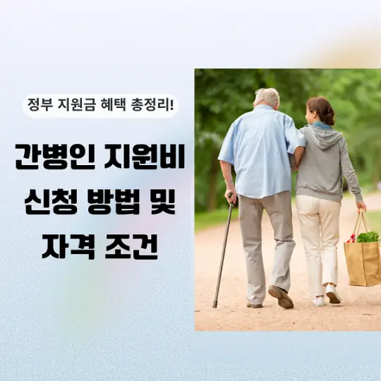 간병인 지원비