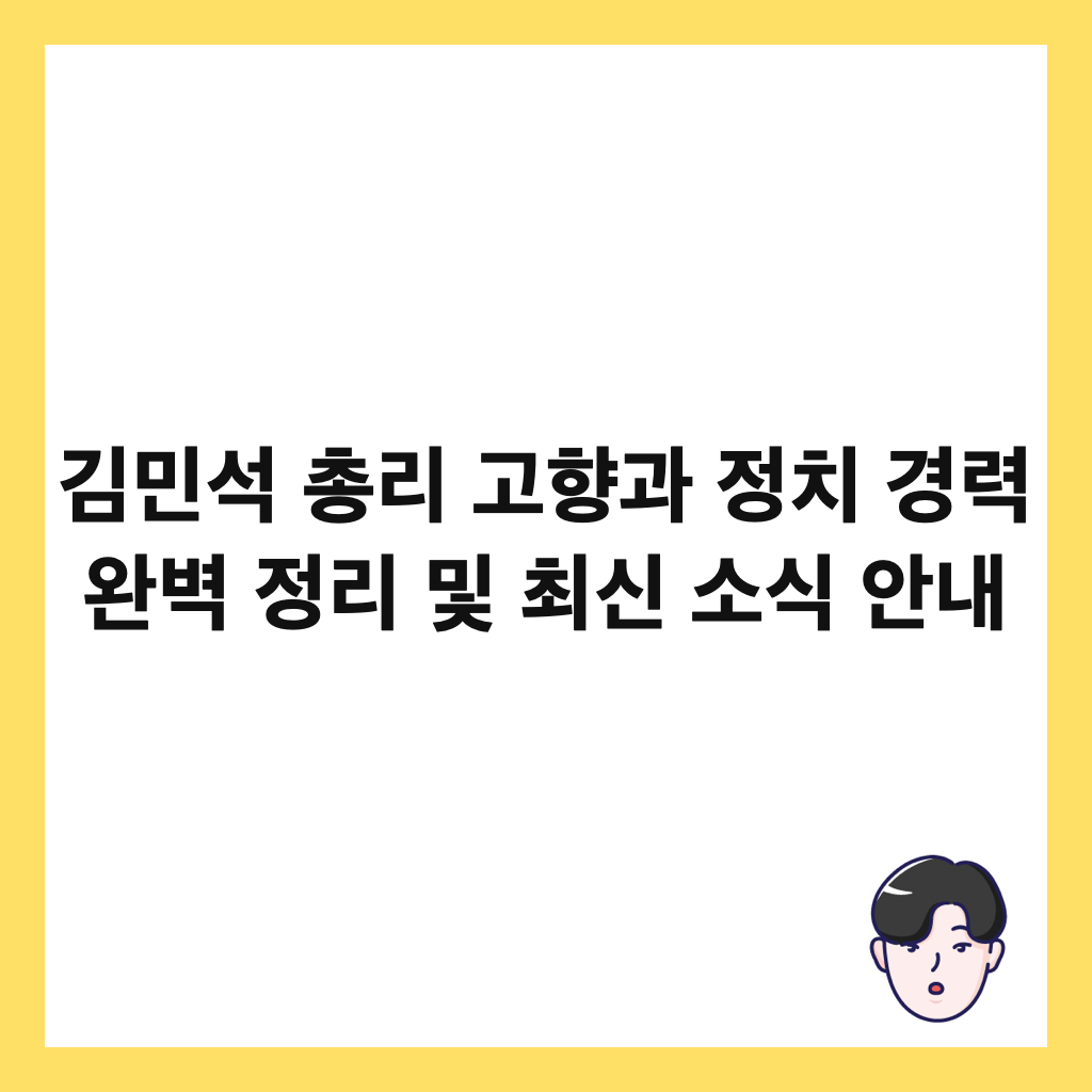김민석 총리 고향과 정치 경력 완벽 정리 및 최신 소식 안내 썸네일
