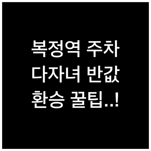 복정역 주차장 요금 체계와 다자녀 환..