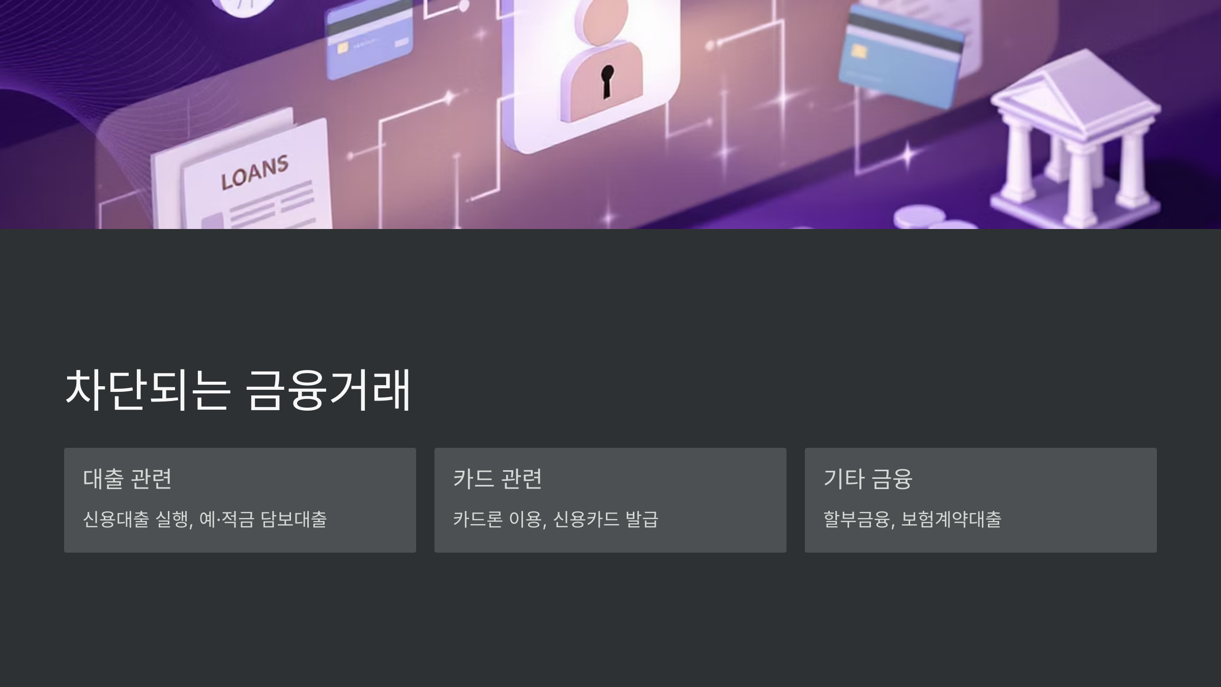 여신거래안심차단서비스 신청 및 해제