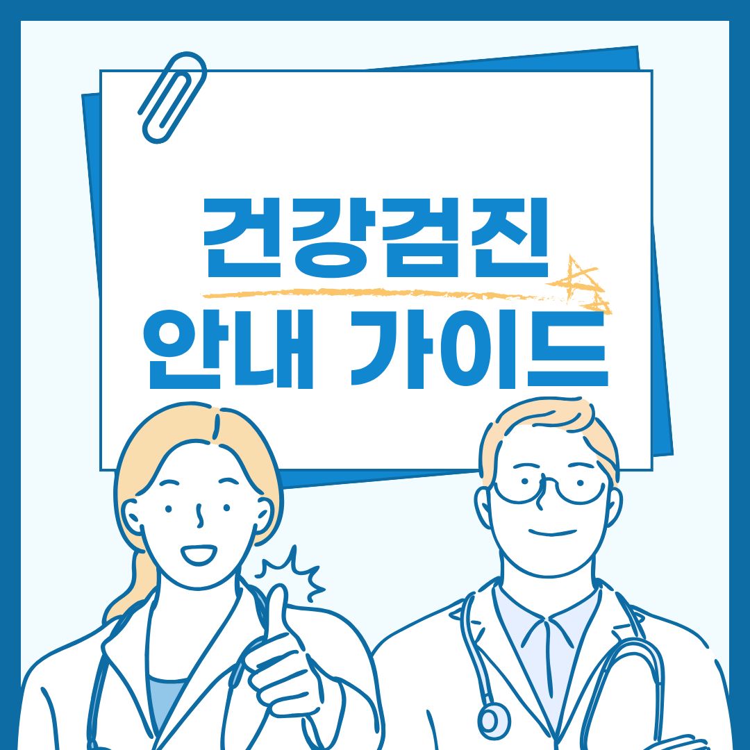 건강검진 가이드